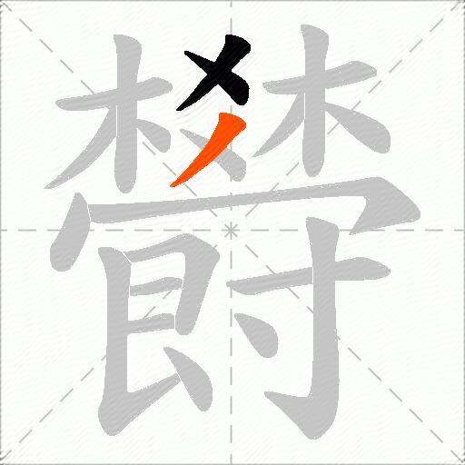 欎