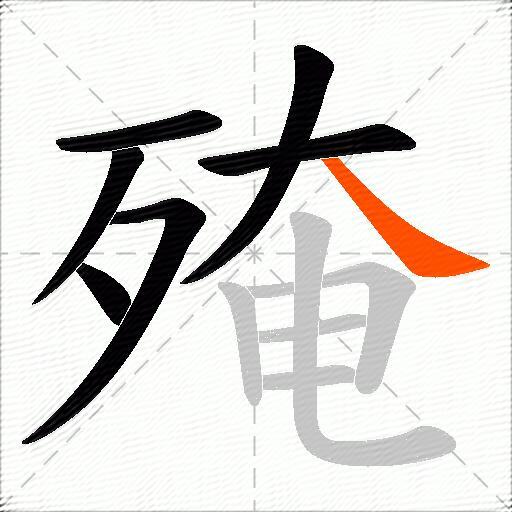 殗