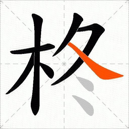 柊
