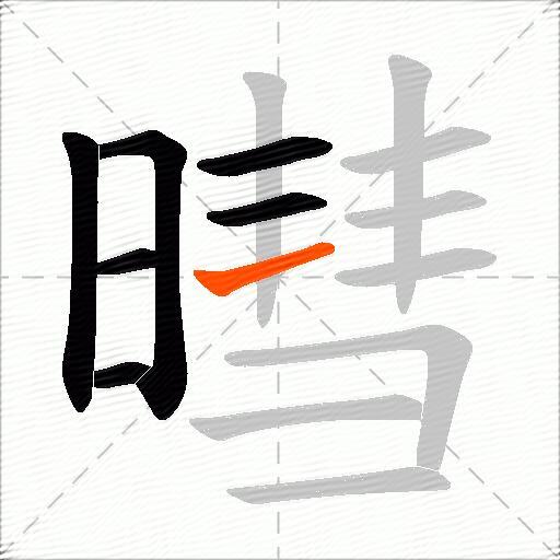 暳