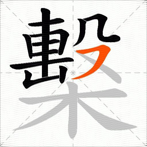檕