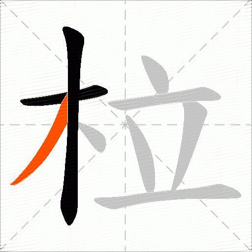 柆