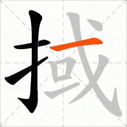 掝
