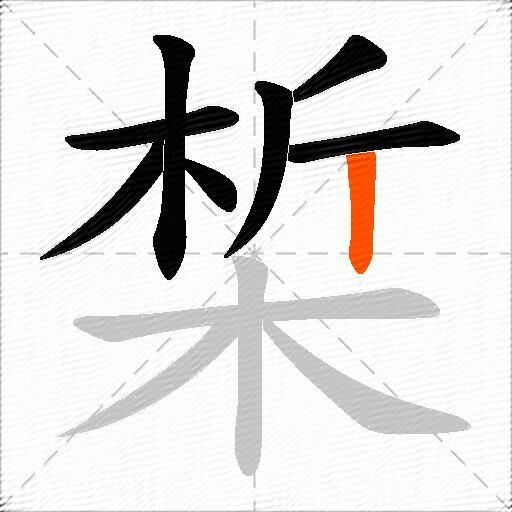 椞