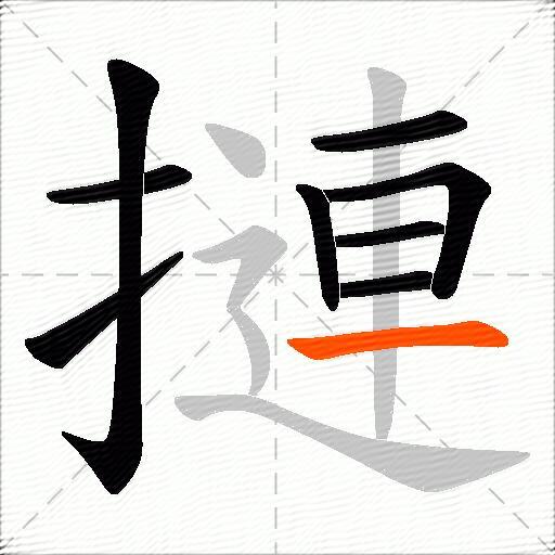 摙