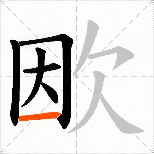 欭