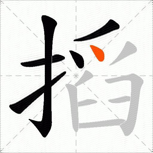 搯
