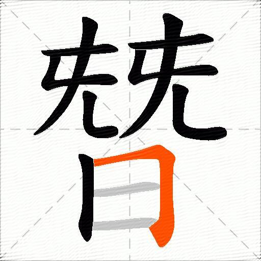 朁