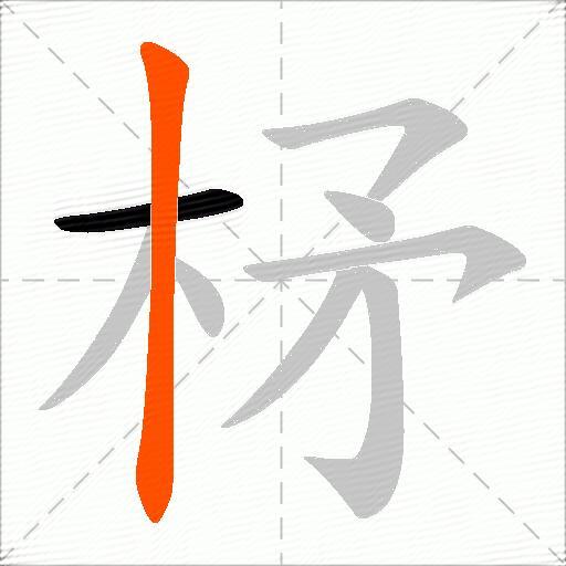 柕