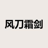 风刀霜剑是什么意思
