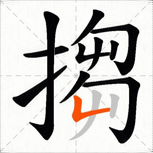 搊