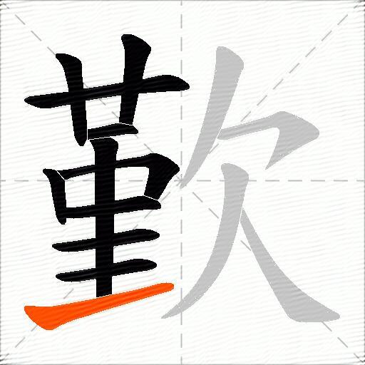 歏