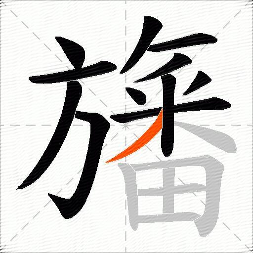 旛
