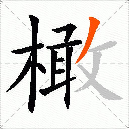橄