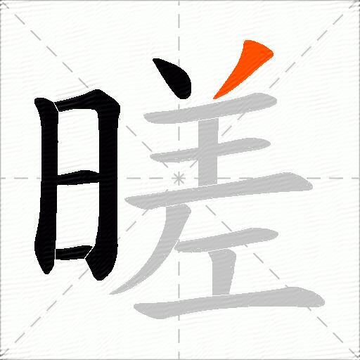 暛