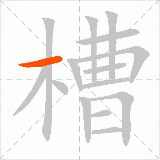 槽