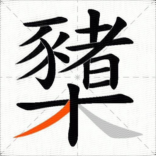 櫫