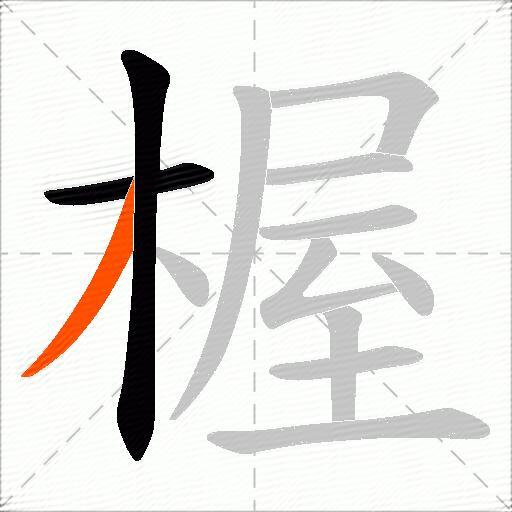 楃