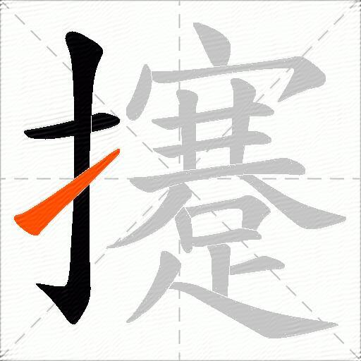 攓