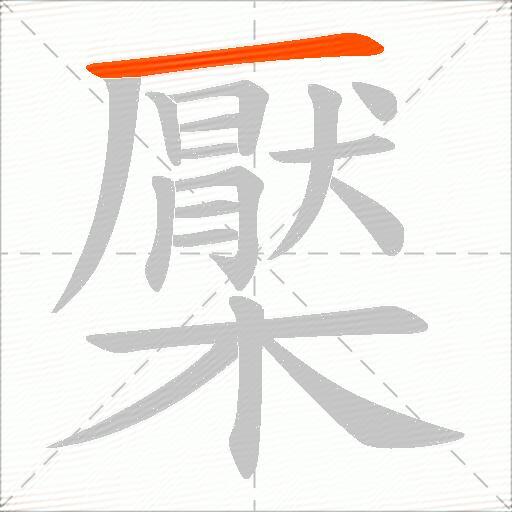 檿