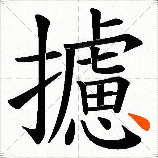 攄