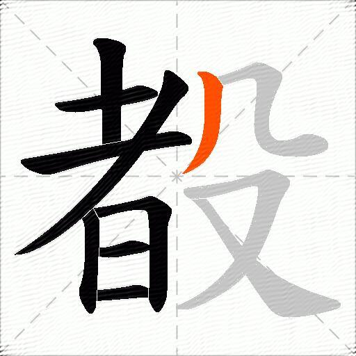 殾