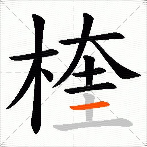 楏