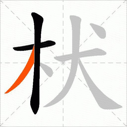 枤