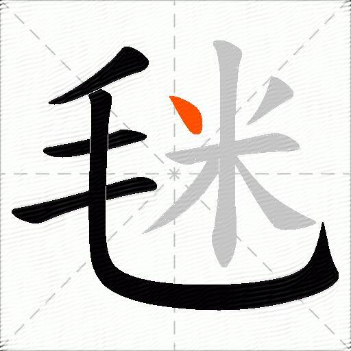 毩