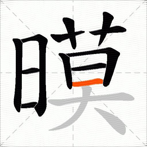 暯