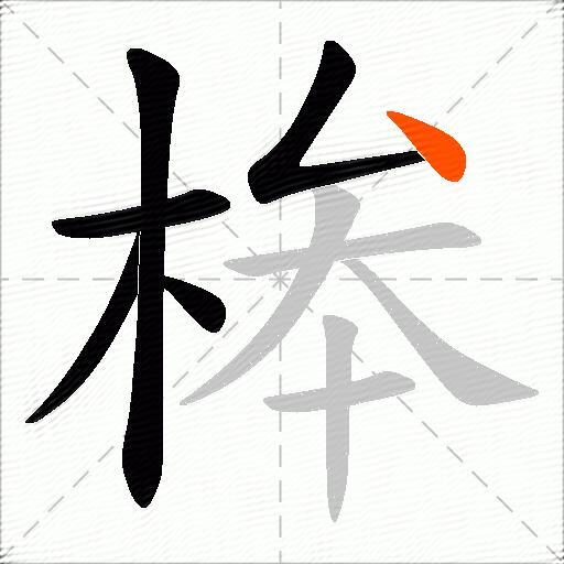 桳