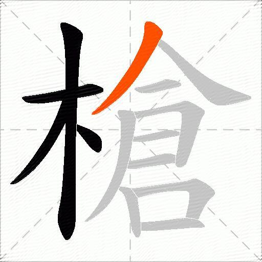 槍