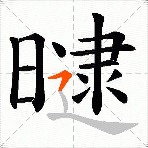 曃