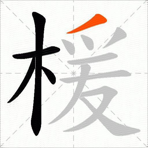 楥