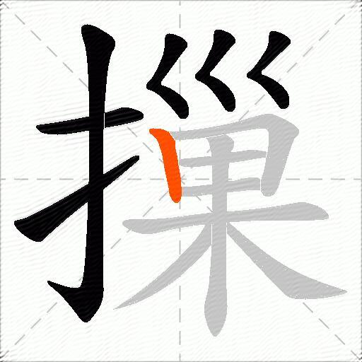 摷