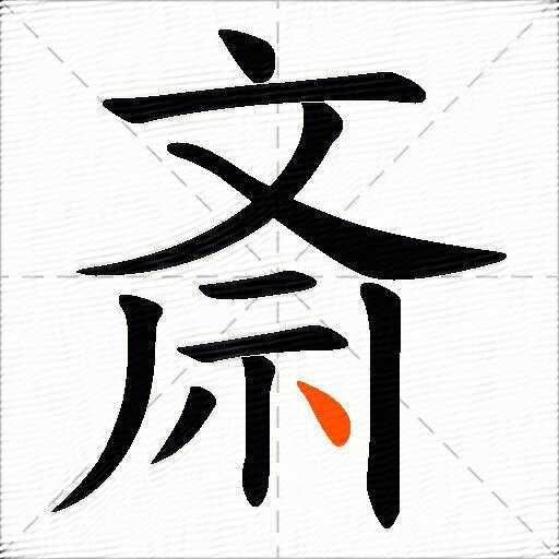 斎
