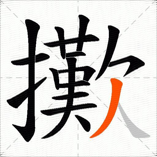 擹