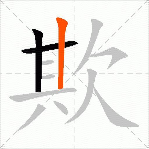 欺