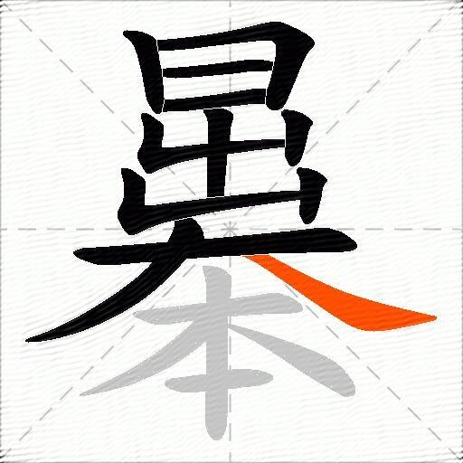 曓