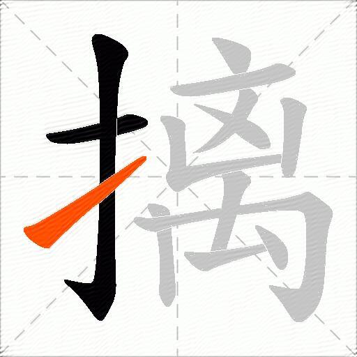 摛