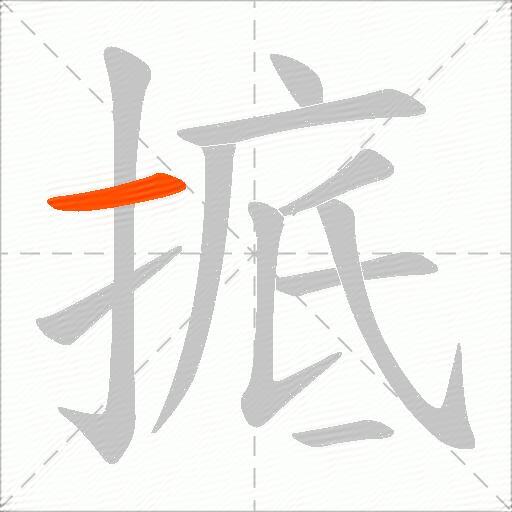 掋