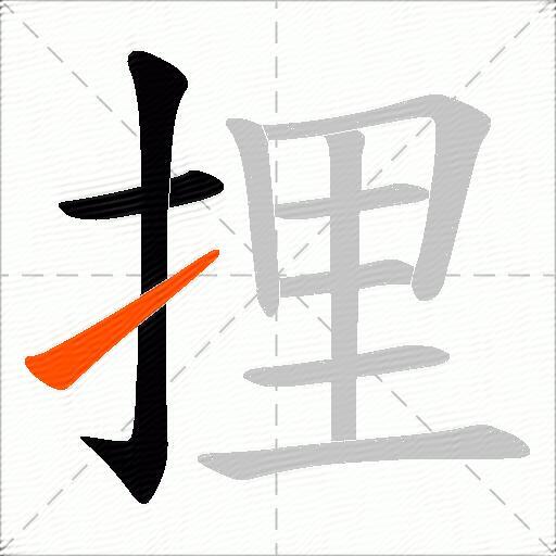 捚