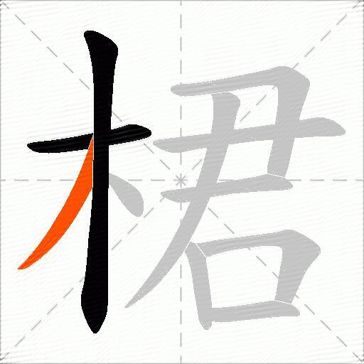 桾