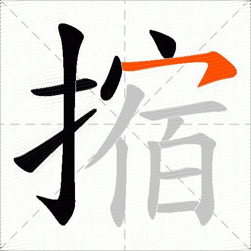 摍