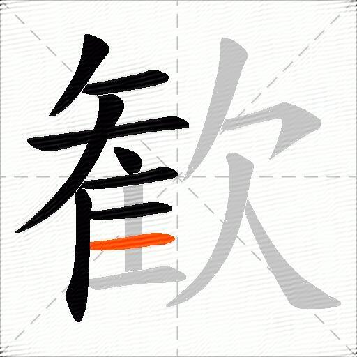 歓