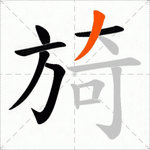 旑