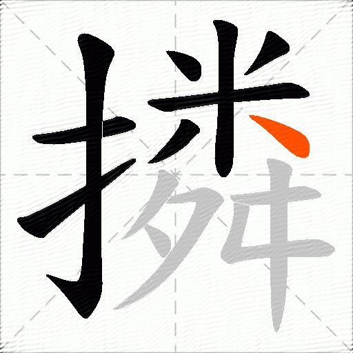 撛
