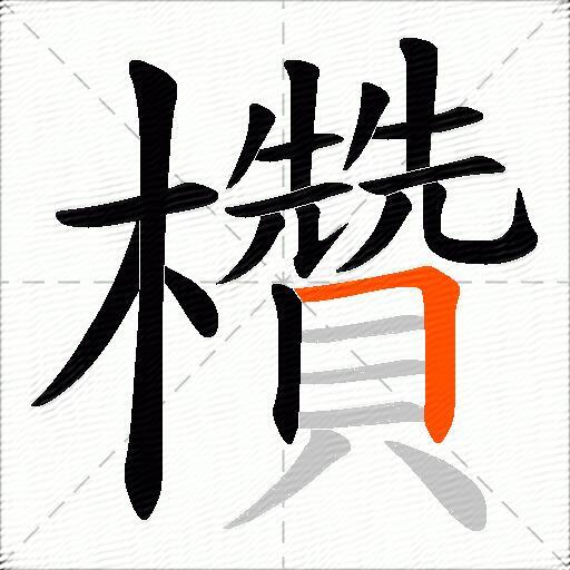 欑