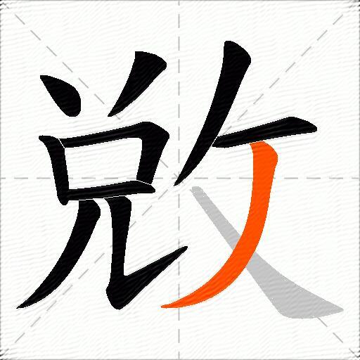 敓