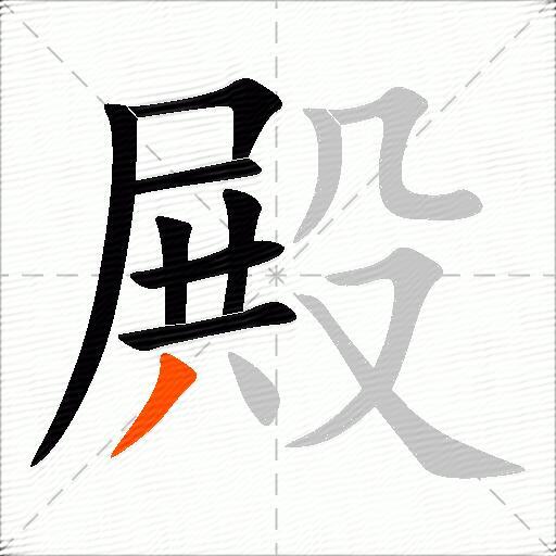 殿
